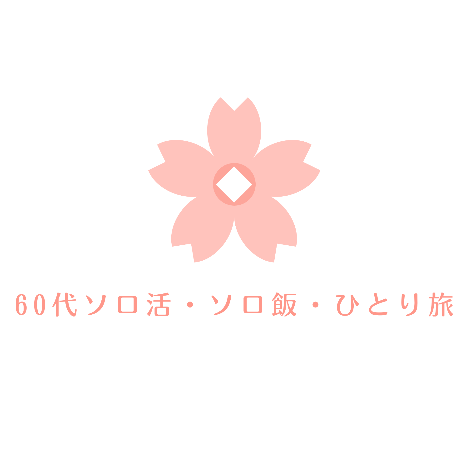 60代ソロ活・ソロ飯・ひとり旅